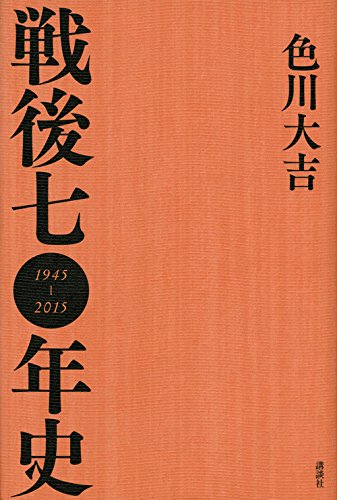 Amazon.co.jp: 色川 大吉: 本、バイオグラフィー、最新アップデート